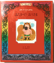 せかいのむかしばなし 9 はだかのおうさま