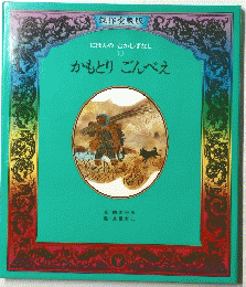 にほんのむかしばなし 10 かもとりごんべえ