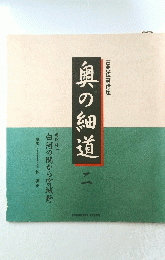 奥の細道 （二）
