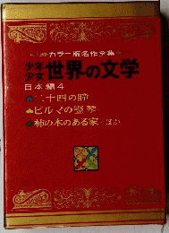 少年 少女　世界の文学 日本編 4