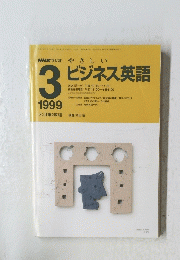 やさしい  ビジネス英語　平成11年3月1日発行