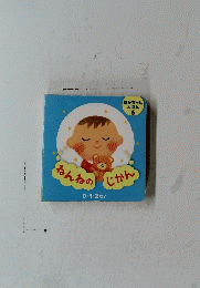 あかちゃん えほん 6　ねんねの じかん　0.12 さい