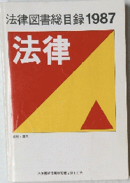 法律図書総目録　1987法律