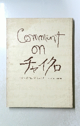 Comment on チャイクロ