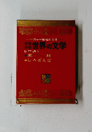 カラー版名作全集　世界の文学　日本編5
