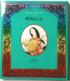 にほんのむかしばなし 11 ゆきおんな