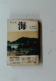 文芸雑誌　海　七月特別号