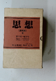 思想　[復刻版] 3　１９２４年１月ー１２月号