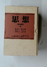 思想 [復刻版] 4