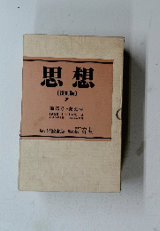 思想 [復刻版] 7