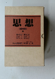 思想　[復刻版] 6　１９２７年１月-１２月号