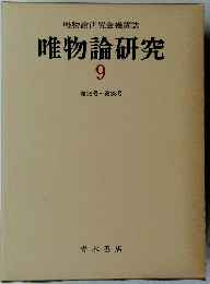 唯物論研究会機関誌 唯物論研究 9　第35号~第38号