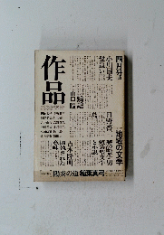 作品　１９８１年４月号　地域の文学