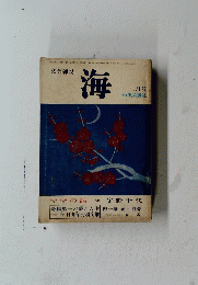 海　三月号　昭和51年3月1日発行