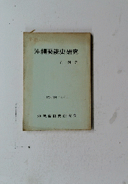 沖縄藝能史研究　創刊号 昭和51年7月3日