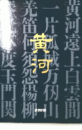 黄河