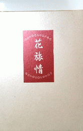 花旅情