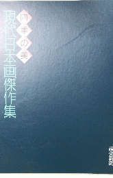 現代日本画傑作集　四季の美
