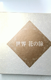世界花の旅