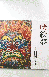 吠絵夢