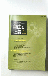 自由と正義 2013年7月号 Vol.64