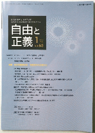 自由と正義　2014年1月号 Vol.65
