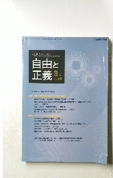 自由と正義　２０１４年３月号　Vol.65
