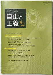 自由と正義　2013年4月号 Vol. 64