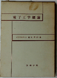 電子工学概論　