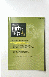 自由と正義 　２０１３年３月号　Vol.64