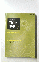 自由と正義　２０１３年１１月号　Vol.64