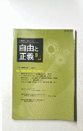 自由と正義 　2013年9月1日発行