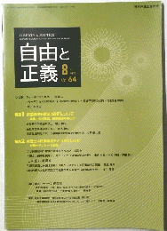 自由と正義　2013年8月1日発行 Vol.64