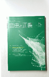 自由と正義　２０１９年５月号　Vol.70 No.5