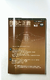 自由と正義　２０１０年１０月号　Vol.61