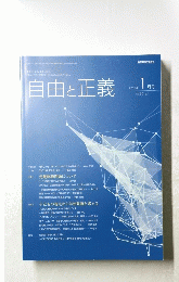 自由と正義　２０１８年１月号　Vol.69　No.1
