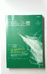 自由と正義　２０１９年１月号