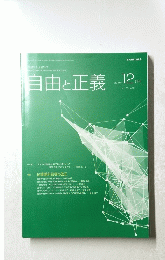 自由と正義 2019年12月号 vol. 70 No. 12
