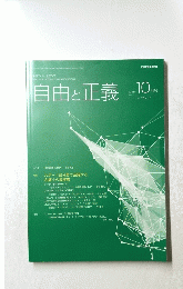 自由と正義　２０１９年１０月号　