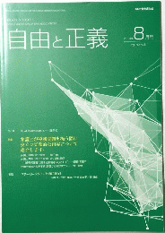 自由と正義  2019年8月号