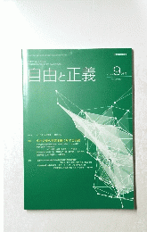 自由と正義  2019年9月号