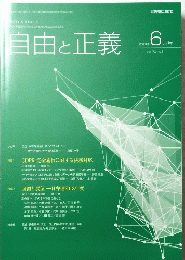 自由と正義　２０１９年６月号　Vol.70　No.6