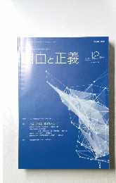自由と正義  2018年12月号