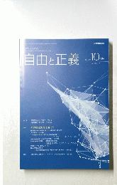 自由と正義　2018年10月号