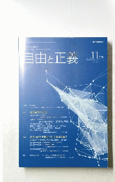 自由と正義　２０１８年１１月号　Vol.69 No.11