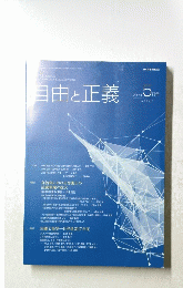 自由と正義　2018年5月号　vol. 69 No.5