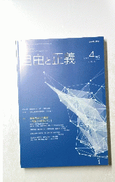 自由と正義　２０１８年４月号　Vol.69　No.4