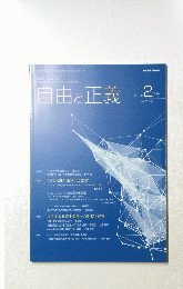 自由と正義　2018年2月号