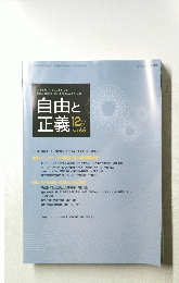 自由と正義　2014年12月号　Vol.65