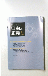 自由と正義 　2014年9月号　Vol.65